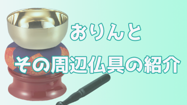 失敗しない【おりん】の選び方、さらに【おりんの周辺仏具】もまとめて紹介します