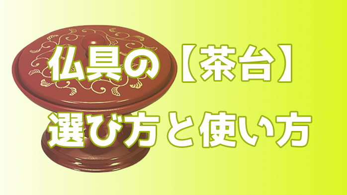 仏具で使う【茶台】の「解説」と「使い方」│仏具のブログ