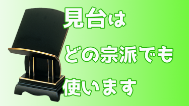 【簡単解説】見台（けんだい）は、どの宗派でも使います