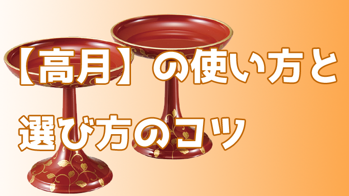 高月】の使い方と選び方のコツ【簡単解説】│仏具のブログ