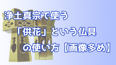 仏具の【供花】の使い方を解説します【浄土真宗の方へ】