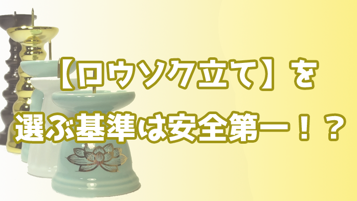 ロウソク立て】大きすぎはNG。なぜか？【基本】から【オススメ】までまとめました│仏具のブログ