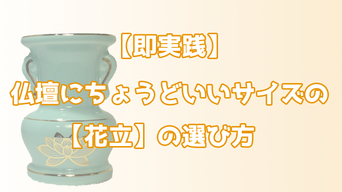 仏壇にちょうどいいサイズの 花立 の選び方 仏具のブログ