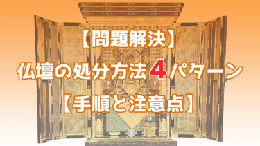 【完全版】仏壇いらない・・・➡処分方法【４パターン】の手順と注意点まとめ