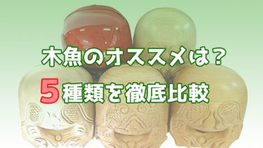 木魚を５種類比較した結果、オススメはこれです【断言】