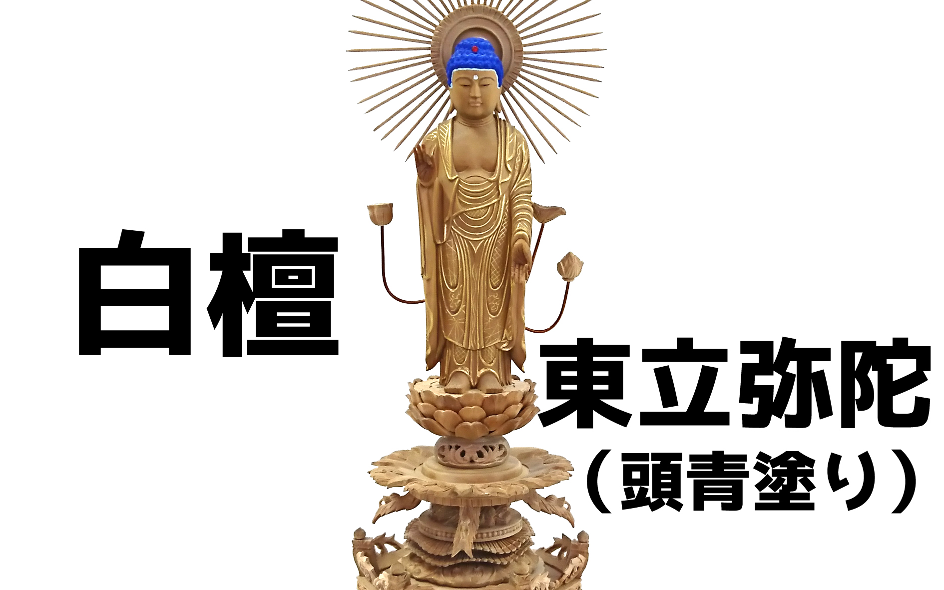 東立弥陀 木像 垂らす
