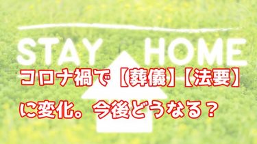 コロナ禍で【葬儀】【法要】に変化。今後どうなる？