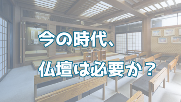 今の時代、仏壇は必要か？