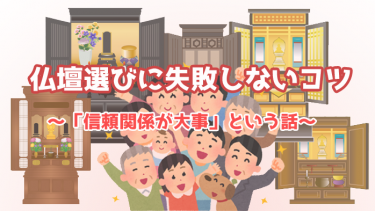 仏壇選びに失敗しないコツ
