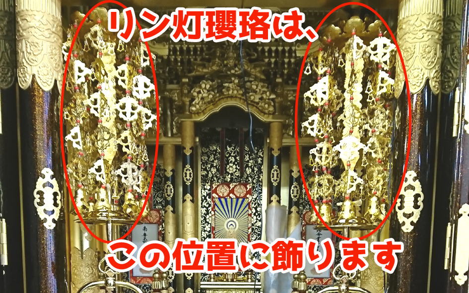 仏壇に飾る瓔珞とは?【飾り方】や【種類】を徹底レビュー│仏具のブログ