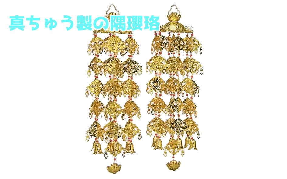 仏壇に飾る瓔珞とは?【飾り方】や【種類】を徹底レビュー│仏具のブログ