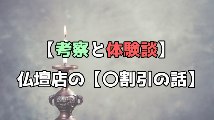 考察と体験談】仏壇店の【〇割引の話】│仏具のブログ