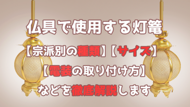灯篭とは、早い話が【仏壇内部の照明】です。