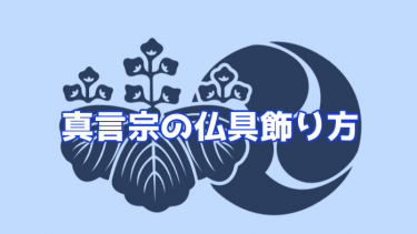 真言宗の仏具飾り方