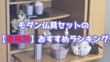 モダン仏具セットのおすすめランキング【おしゃれ仏壇用】