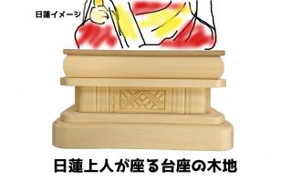 日蓮の台座木地正面