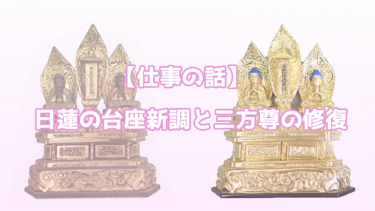 【仕事の話】日蓮の台座を新調しました。
