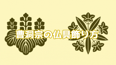 曹洞宗の仏具飾り方