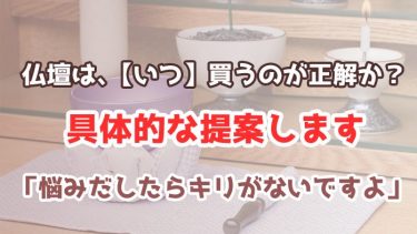 仏壇を買うなら、【いつ】が最適？