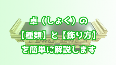 「仏具の卓（しょく）」の種類と飾り方を【簡単解説】します