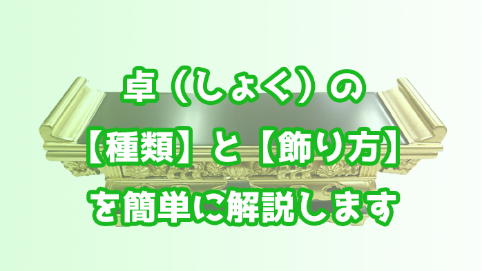 仏具の卓（しょく）」の種類と飾り方を【簡単解説】します│仏具のブログ