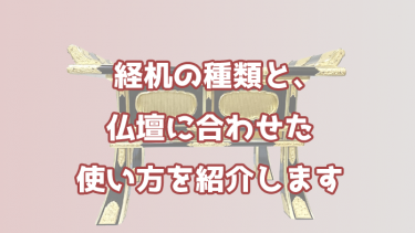 仏壇の前に置く机【経机】とは・・・