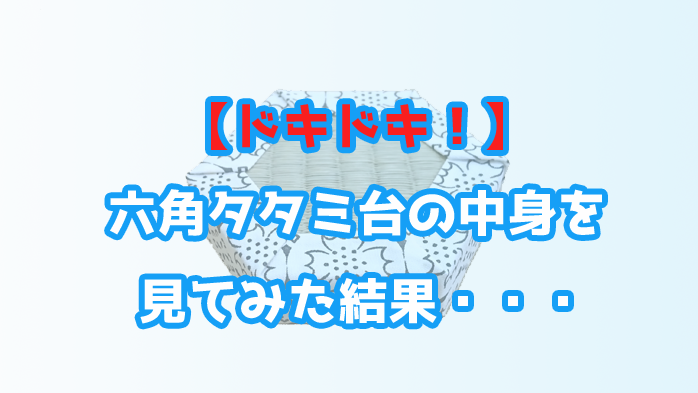 ドキドキ】六角タタミ台の中身を見てみた│仏具のブログ