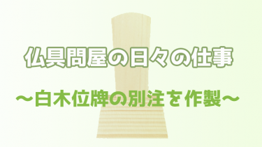 白木位牌の別注品を作製