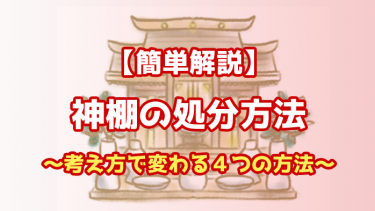 【簡単解説】神棚の処分方法～考え方で変わる４つの方法～