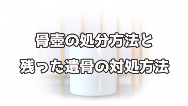 【わかりやすい】骨壺の処分方法と、残った遺骨の対処方法