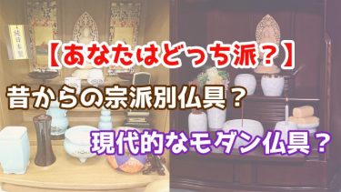 コンパクトな仏壇に合わせたオシャレな仏具セットは【買い】なのか？