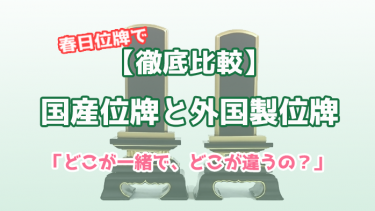国産位牌と外国製位牌を徹底比較