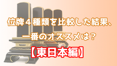 位牌4種類を比較してみた。オススメはこれ！【東日本編】