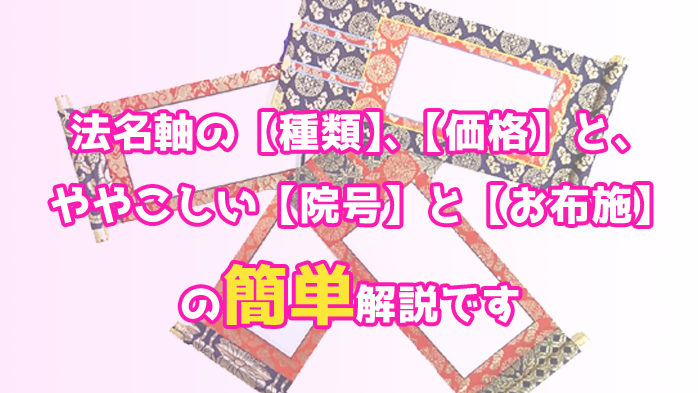 法名軸の【院号とお布施】の話。【価格や種類】の基本も押さえます！│仏具のブログ