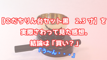 【こだちりん台セット黒　2.3寸】の特長とその感想。