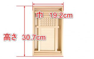 壁掛け神棚の外寸高さと巾
