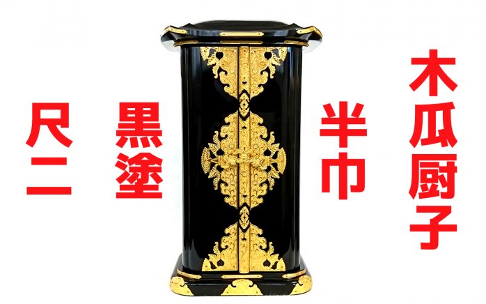 厨子 厨子型仏壇 木製 丸厨子 黒塗り 6.0寸 :11101834:熊野古道仏壇