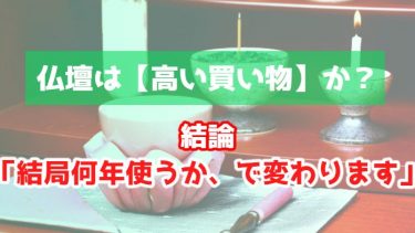 仏壇は高い買い物？安い買い物？正解は【こちら↓】