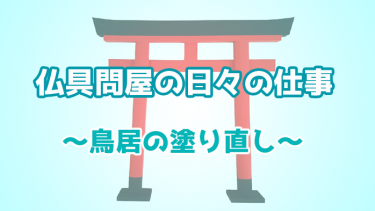 鳥居の塗直しをしました