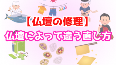 【修理方法】仏壇によって違う『直し方』のいろいろ