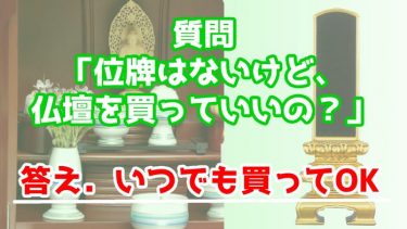 位牌はないけど、仏壇を買っていいの？