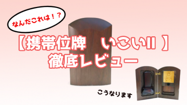 【なんだこれ？】「携帯する位牌いこいⅡ」徹底解説！