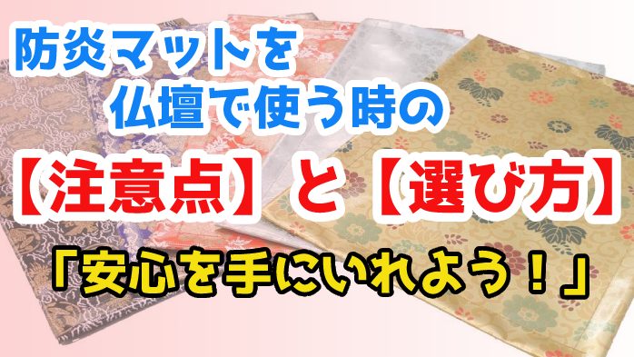 防炎マットを仏壇に使うときの【注意点】と【選び方】│仏具のブログ