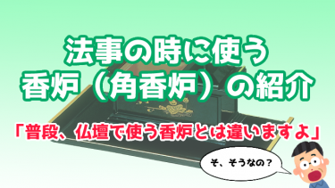 法事の時にあると便利な香炉（角香炉）の使い方